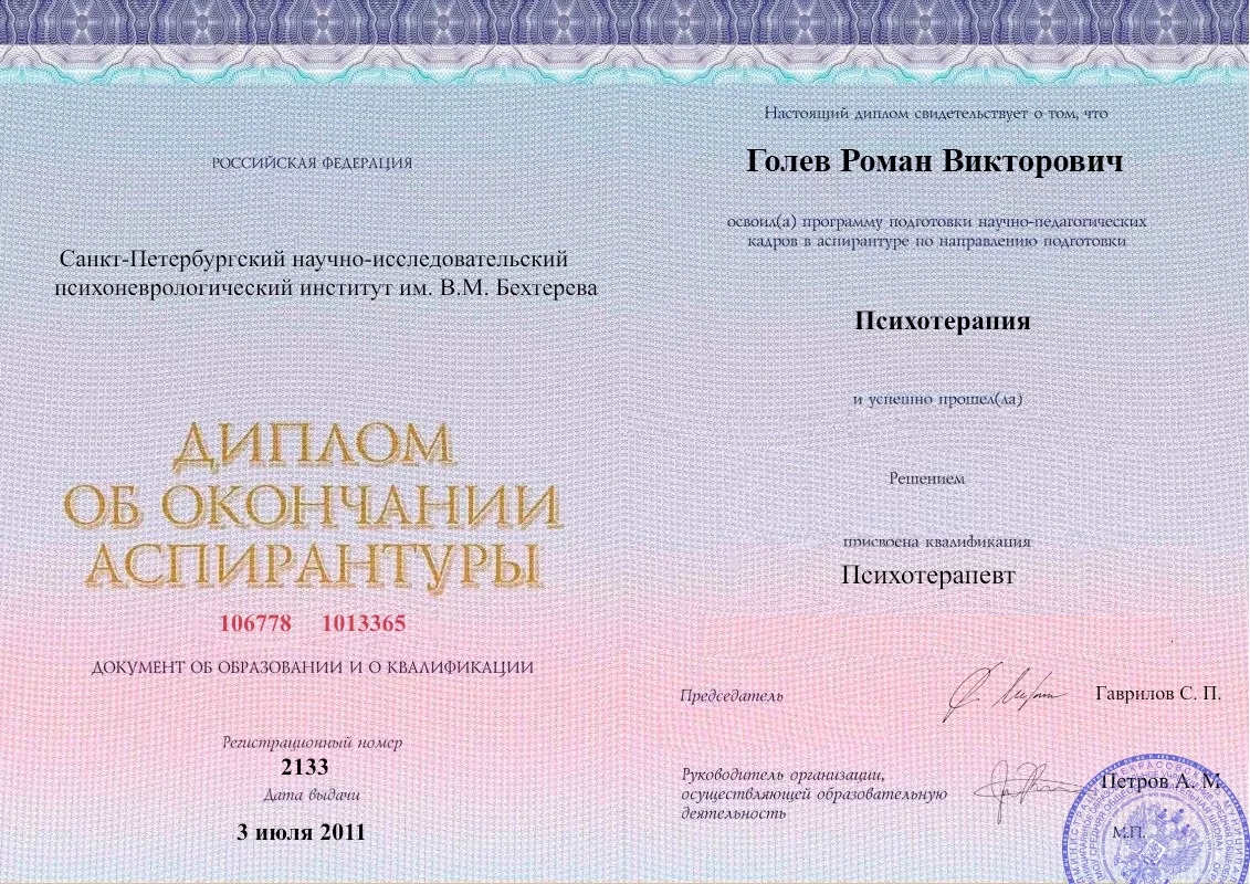 Диплом об окончании аспирантуры Голевым Романом Викторовичем наркологическая клиника в городе Луза Наше Здоровье
